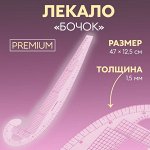 Лекало портновское метрическое «Бочок», премиум, 47x12.5 см, толщина 1.5 мм, прозрачное