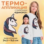 Термоаппликация «Единорог», с пайетками, 24,5 x 15,5 см, цвет белый/разноцветный