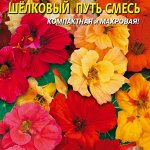 Настурция махровая Шелковый путь, смесь сортов