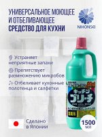 Универсальное кухонное моющее и отбеливающее средство 1.5л