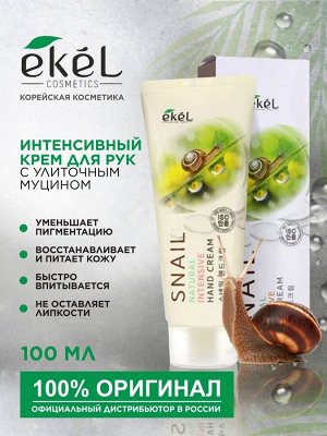 Интенсивный крем для рук с улиточным муцином 100 мл.