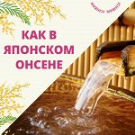 Pola — искушение японского онсена у вас дома🏮