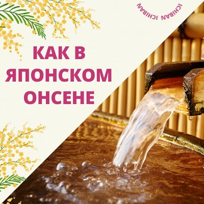 Pola - искушение японского онсена у вас дома🏮
