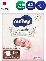 MOONY/ ORGANIC подгузники, NB (до 5 кг), 62 шт. NEW
