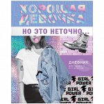 Дневник 5-11 кл. 48л. ЛАЙТ BG &quot;Хорошая девочка&quot;, глянцевая ламинация