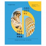 Тетрадь предметная 36л. ArtSpace &quot;Как ни крути&quot; - Геометрия, эконом