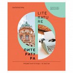 Тетрадь предметная 36л. ArtSpace &quot;Как ни крути&quot; - Литература, эконом