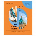 Тетрадь предметная 36л. ArtSpace &quot;Как ни крути&quot; - Русский язык, эконом