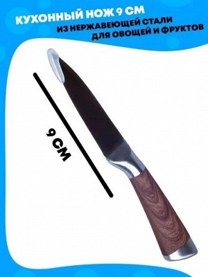 Нож кухонный, 9 см