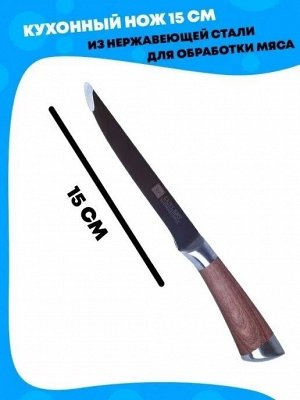 Нож кухонный, 15 см
