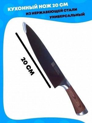 Нож кухонный, 20 см