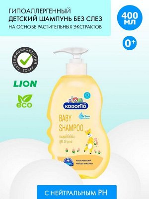 Kodomo, Шампунь детский 400мл Original (с увлажн.кремом) (0+) с дозатором