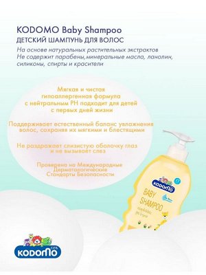 Kodomo, Шампунь детский 400мл Original (с увлажн.кремом) (0+) с дозатором