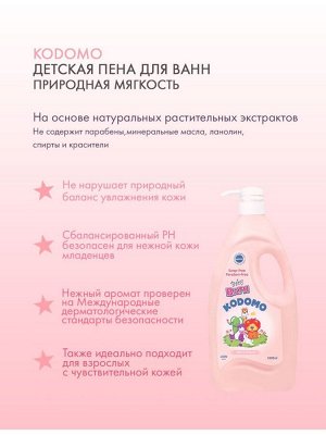 Kodomo Пена для ванн детская 650мл "Природная мягкость" (мягк.упак) Mild&Natural