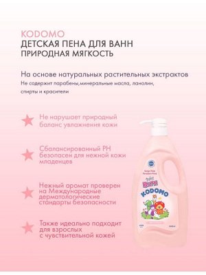 Kodomo/ Пена для ванн детская 650мл "Природная мягкость" (мягк.упак) Mild&Natural