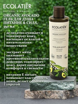 Гель для душа Ecolatier Green Питание & Сила Серия Organic Avocado, 350 мл EXPS