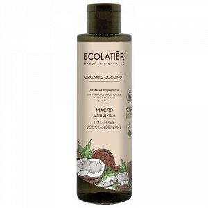 Масло для душа Ecolatier Green Питание & Восстановление Серия Organic Coconut, 250 мл EXPS