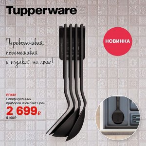 Кухонные приборы Tupperware