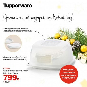 Эко-сырница Tupperware