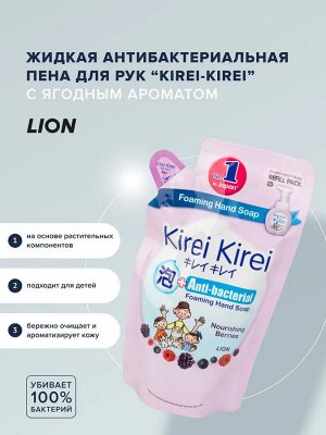 LION/ "Кирей-Кирей" Жидкая Антибактериальная пена для рук 200мл (мягкая упак) "Ягодный" /12/24шт/Таиланд