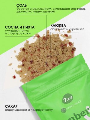 7 DAYS MY BEAUTY WEEK Скраб для тела сахарно-солевой релаксирующий CRANBERRY&NEEDLE