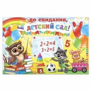 Набор из 4-х плакатов для фотозоны "До свидания, детский сад", 120х80 см