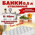 Консервирование и Хранение продуктов