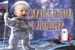 Свидетельство о Рождении А5 Малыш в Космосе 31.034