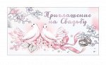 Приглашение на свадьбу 20шт Арт-0701151