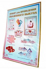 Набор для проведения свадебного выкупа Арт-36.0