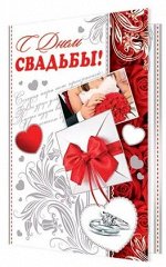 Открытка С днем свадьбы Арт-2-04-2958