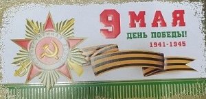 39893 9Мая День Победы