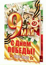 2-01-10109 С Днем Победы