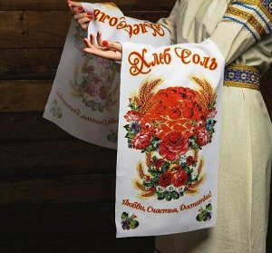 Рушник Хлеб-соль Любви Счастья Достатка 150*36см Арт-1161720