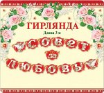 Гирлянда Совет да любовь Арт-33451