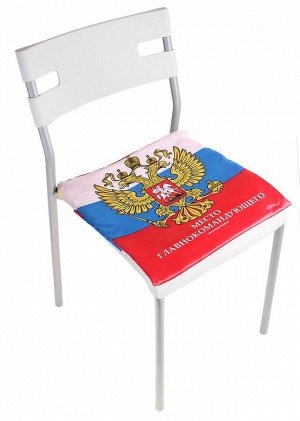 Сидушка на стул Место главнокомандующего, цвет, 40*40см, текстиль 538560