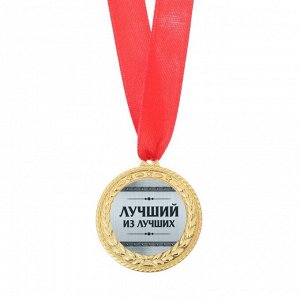Медаль Лучший из лучших металл Арт-3794713
