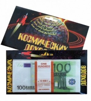 Забавная пачка Космических доходов 100 евро в подар.уп-ке