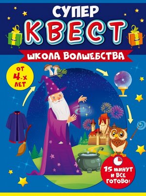 Игра квест унисекс Школа волшебства 88.514