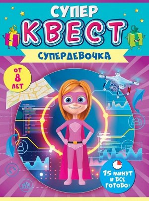 Игра квест для девочек Супердевочка 88.121