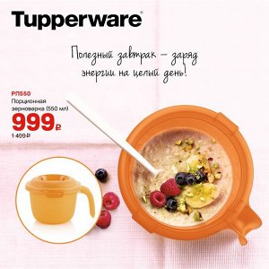 Зерноварка Tupperware