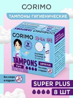 Corimo  Женские гигиенические тампоны (Super Plus L) 8 шт.