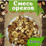 Ореховая смесь! Только вкусные и свежие орехи