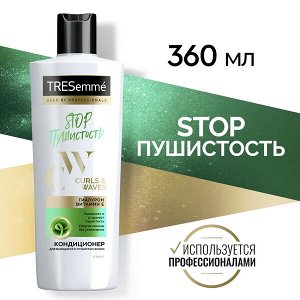 СУПЕР ! НОВИНКА ! TRESemmé кондиционер для кудрявых и пушистых волос Curls and Waves 360 мл