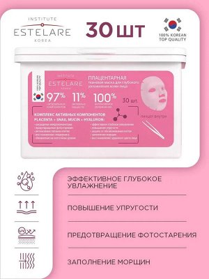 Набор плацентарных тканевых масок (30 шт) для глубокого увлажнения кожи лица  380 г Institute Estelare