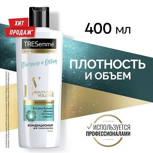 Кондиционер для волос TRESEMME 400мл BEAUTY-FULL VOLUME Д/создания объема