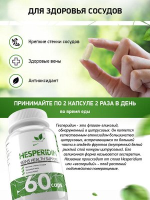 Naturalsupp Гесперидин  60 капс.