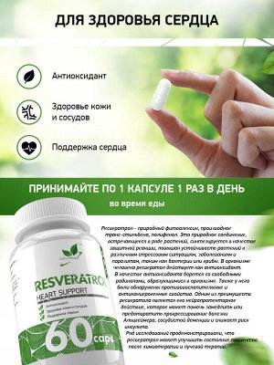 Naturalsupp Ресвератрол 60 капс.