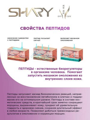 Shary  Сыворотка 'Пептиды' для обновления и омоложения кожи  8 г EXPS