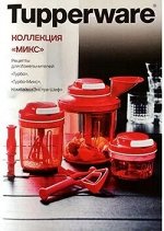 Буклет Коллекция Микс - Tupperware®.